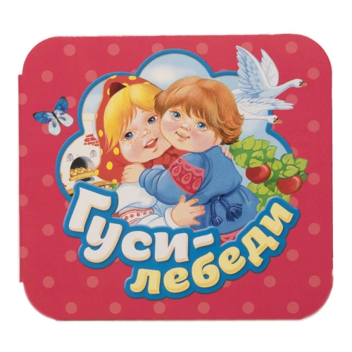 Гуси-лебеди (Гармошки)