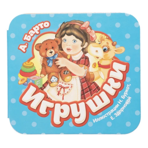 Бо А. Игрушки (Гармошки)