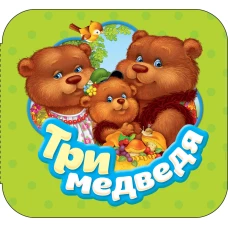 Три медведя (Гармошки)