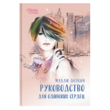 Руководство для одиноких сердец