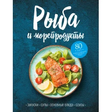 Рыба и морепродукты. Закуски, супы, основные блюда и соусы