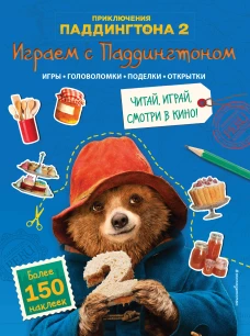 Играем с Паддингтоном (+ наклейки)