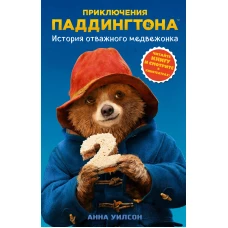 История отважного медвежонка