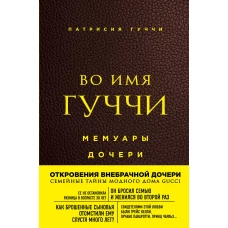 Во имя Гуччи. Мемуары дочери (2-е издание, исправленное)