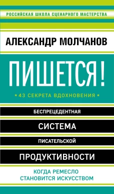 Пишется! Беспрецедентная система писательской продуктивности