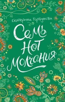 Е. Горбунова. Семь нот молчания