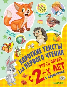 Короткие тексты для первого чтения. Учусь читать с 2-х лет в кинках
