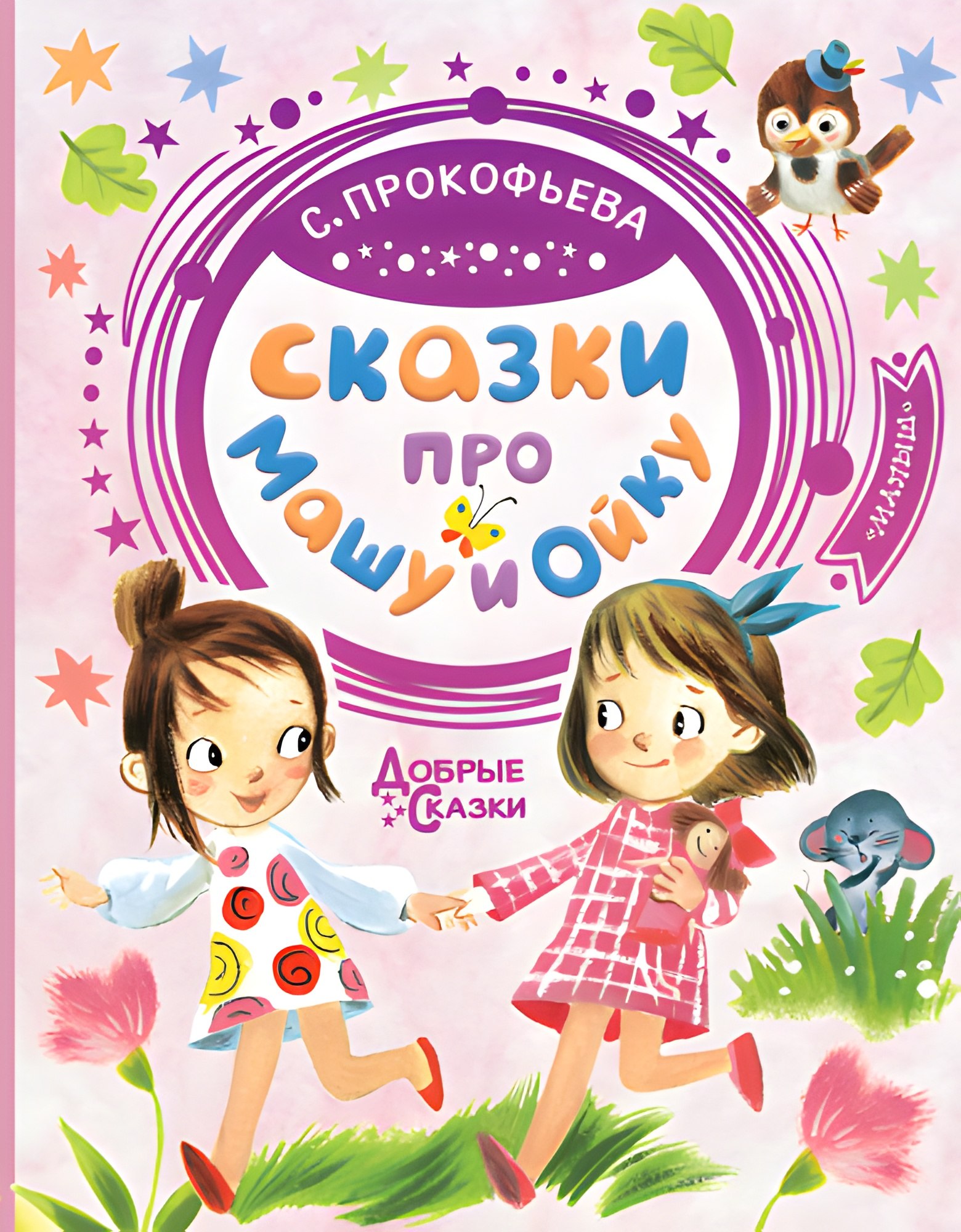 Сказки про Машу и Ойку