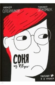Соня из 7