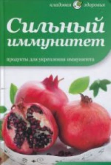 Сильный иммунитет