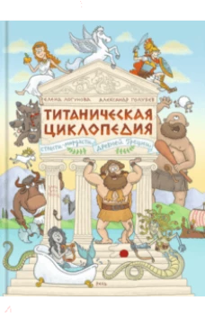 Титаническая циклопедия