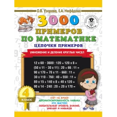 3000 примеров по математике. 4 класс. Цепочки примеров. Умножение и деление круглых чисел