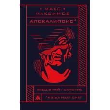 Апокалипсис&sup3;