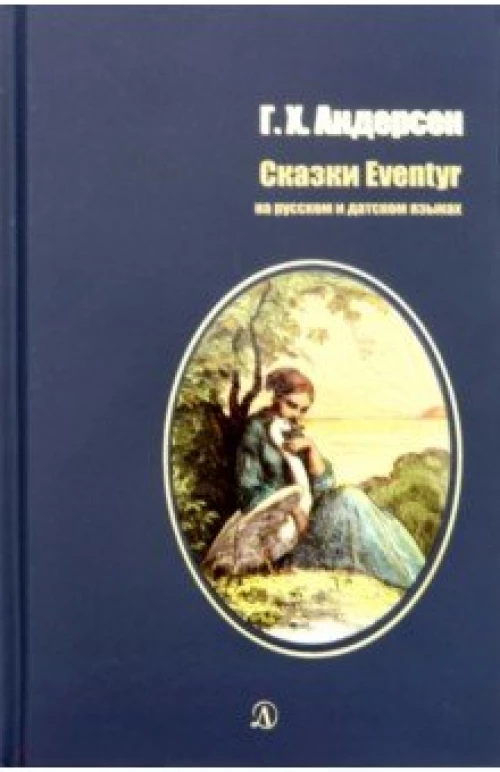 Сказки.Андерсен.На русском и английском языках