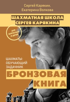 Шахматы обучающий задачник. Бронзовая книга