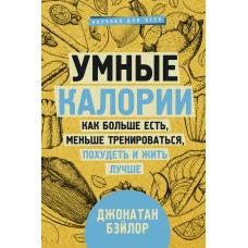 Умные калории как больше есть, меньше тренироваться, похудеть и жить лучше