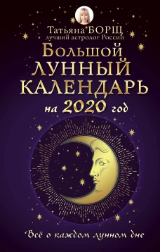 Большой лунный календарь на 2020 год все о каждом лунном дне