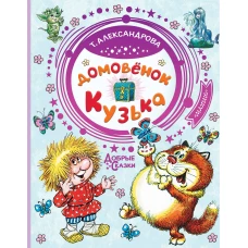 Домовёнок Кузька