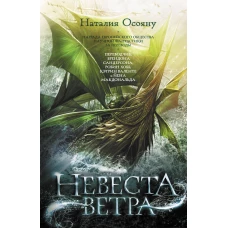 Невеста ветра