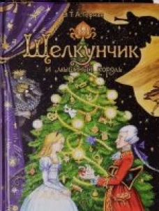  Щелкунчик и мышиный король 