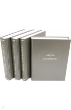  Декамерон в 3х томах (4х книгах) 