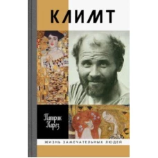  Климт: Эпоха и жизнь венского художника:Роман-биография 