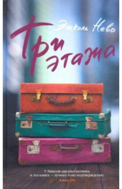 Три этажа, авт. Нево Э.