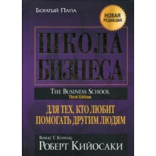 Школа бизнеса. (пер.)