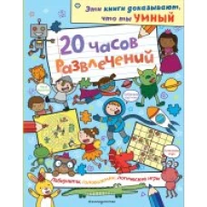 20 часов развлечений. Лабиринты, головоломки, логические игры