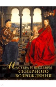 Мастера и шедевры Северного Возрождения.