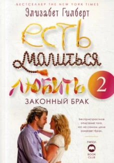 Есть, молиться, любить 2. Законный брак
