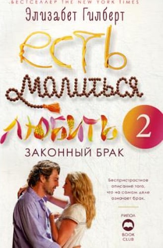 Есть, молиться, любить 2. Законный брак