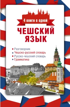 Чешский язык. 4 книги в одной разговорник, чешско-русский словарь, русско-чешский словарь, грамматика
