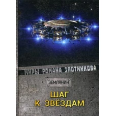 Шаг к звездам