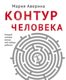 Контур человека мир под столом