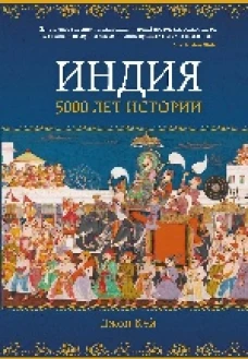 Индия: 5000 лет истории