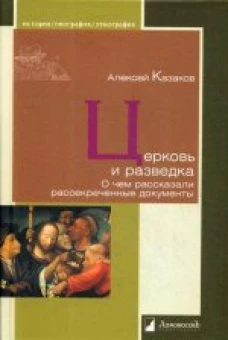 Церковь и разведка. О чем рассказали рассекреченны