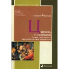 Церковь и разведка. О чем рассказали рассекреченны