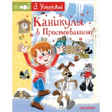 Каникулы в Простоквашино