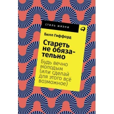 Стареть не обязательно! Будь вечно молодым (или сделай для этого всё возможное) + Покет, 2019