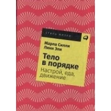 Тело в порядке: Настрой, еда, движение + Покет-серия, 2019