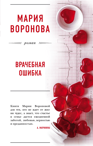 Врачебная ошибка