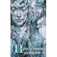 Призрачный остров