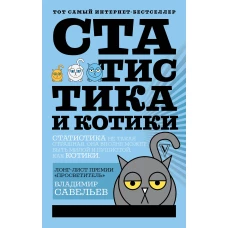 Статистика и котики