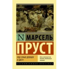 Под сенью девушек в цвету