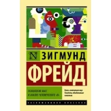 Психология масс и анализ человеческого я