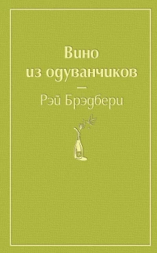Вино из одуванчиков