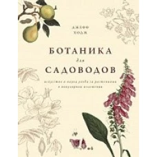 Ботаника для садоводов