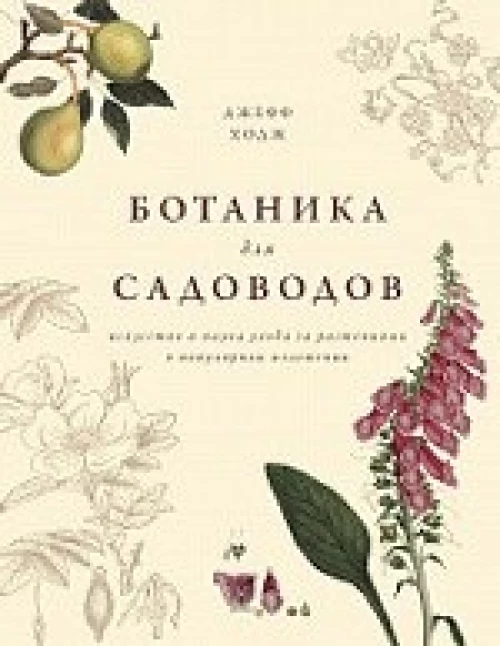 Ботаника для садоводов