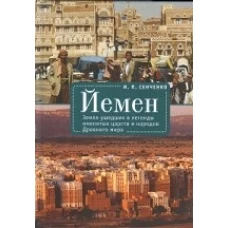 Йемен.Земля ушедших в легенды именитых царст и народов Древнего мира